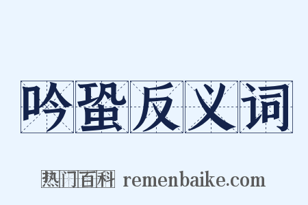 吟蛩反义词是什么意思的图片